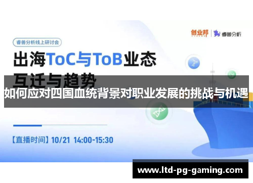 如何应对四国血统背景对职业发展的挑战与机遇 如何应对四国血统背景对职业发展的挑战与机遇