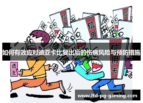 如何有效应对迪亚卡比复出后的伤病风险与预防措施