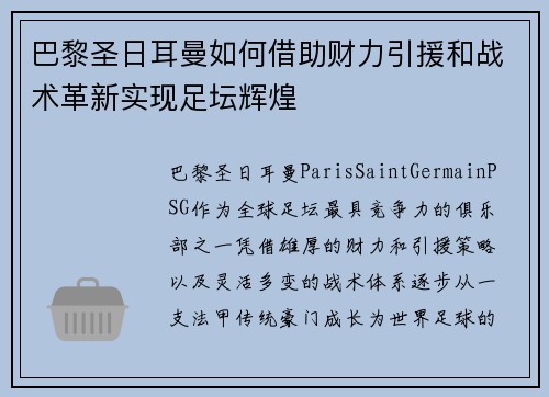 巴黎圣日耳曼如何借助财力引援和战术革新实现足坛辉煌