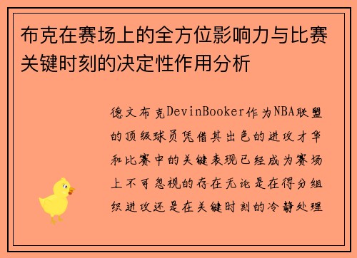 布克在赛场上的全方位影响力与比赛关键时刻的决定性作用分析