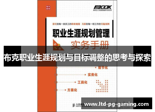 布克职业生涯规划与目标调整的思考与探索