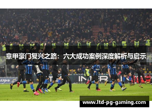 意甲豪门复兴之路：六大成功案例深度解析与启示