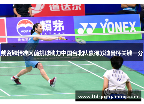 戴资颖精准网前挑球助力中国台北队赢得苏迪曼杯关键一分