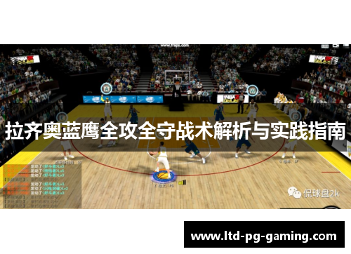 拉齐奥蓝鹰全攻全守战术解析与实践指南 拉齐奥蓝鹰全攻全守战术解析与实践指南
