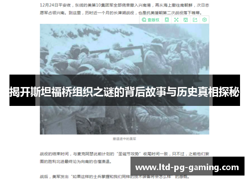 揭开斯坦福桥组织之谜的背后故事与历史真相探秘