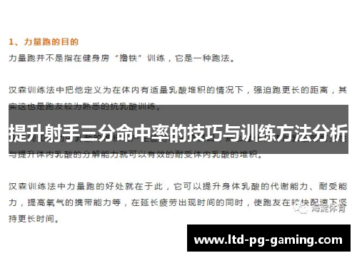 提升射手三分命中率的技巧与训练方法分析