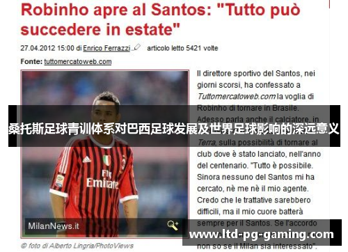 桑托斯足球青训体系对巴西足球发展及世界足球影响的深远意义