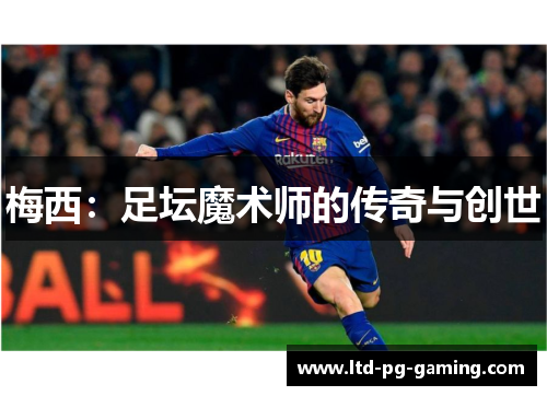 梅西：足坛魔术师的传奇与创世
