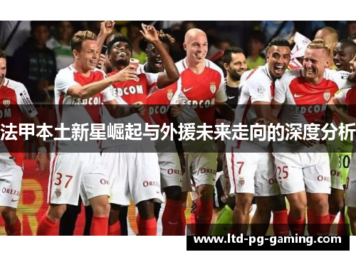 法甲本土新星崛起与外援未来走向的深度分析