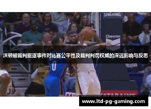沃顿被裁判驱逐事件对比赛公平性及裁判判罚权威的深远影响与反思 沃顿被裁判驱逐事件对比赛公平性及裁判判罚权威的深远影响与反思
