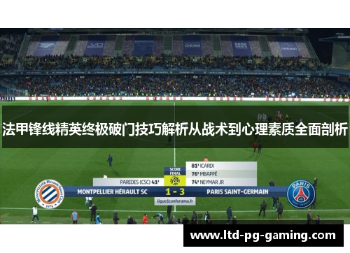 法甲锋线精英终极破门技巧解析从战术到心理素质全面剖析