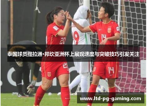 泰国球员提拉通·邦坎亚洲杯上展现速度与突破技巧引发关注 泰国球员提拉通·邦坎亚洲杯上展现速度与突破技巧引发关注