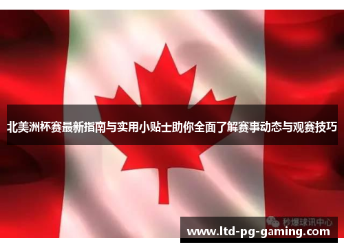 北美洲杯赛最新指南与实用小贴士助你全面了解赛事动态与观赛技巧