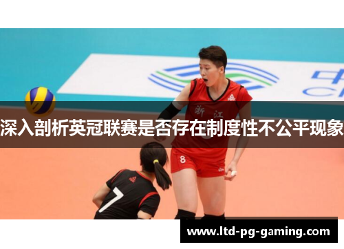 深入剖析英冠联赛是否存在制度性不公平现象
