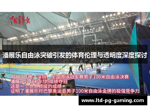 潘展乐自由泳突破引发的体育伦理与透明度深度探讨