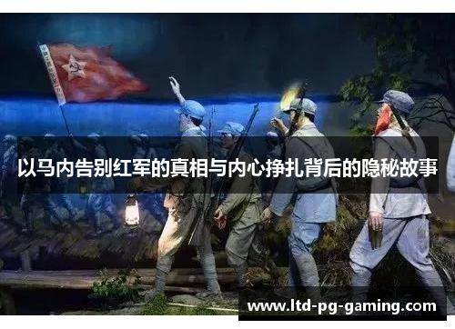以马内告别红军的真相与内心挣扎背后的隐秘故事 以马内告别红军的真相与内心挣扎背后的隐秘故事
