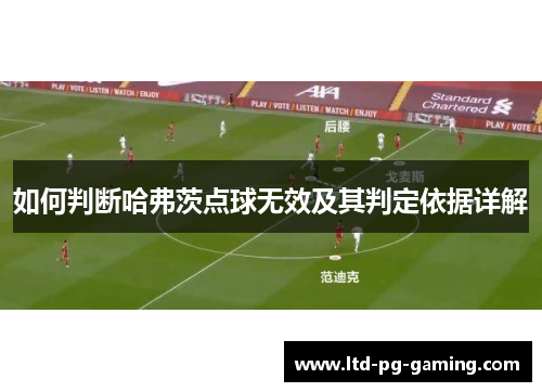 如何判断哈弗茨点球无效及其判定依据详解