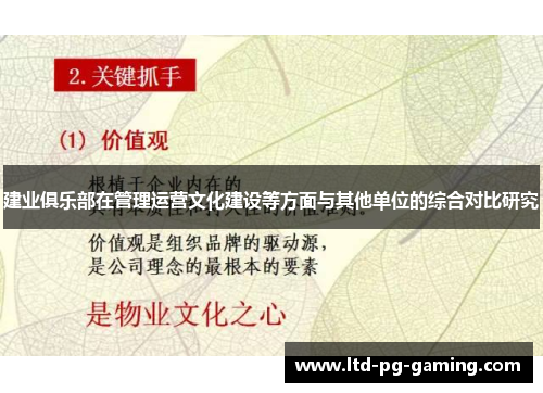 建业俱乐部在管理运营文化建设等方面与其他单位的综合对比研究