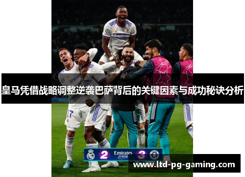 皇马凭借战略调整逆袭巴萨背后的关键因素与成功秘诀分析
