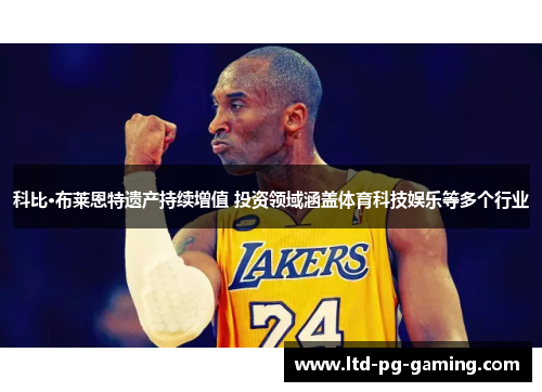 科比·布莱恩特遗产持续增值 投资领域涵盖体育科技娱乐等多个行业