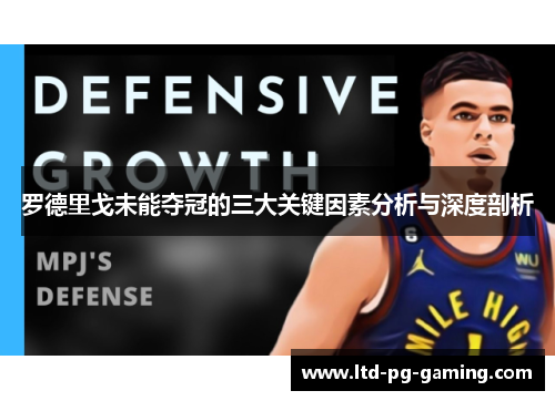 罗德里戈未能夺冠的三大关键因素分析与深度剖析 罗德里戈未能夺冠的三大关键因素分析与深度剖析
