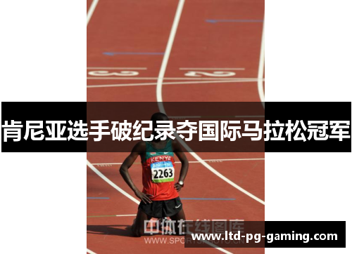 肯尼亚选手破纪录夺国际马拉松冠军