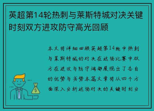 英超第14轮热刺与莱斯特城对决关键时刻双方进攻防守高光回顾