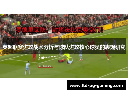 英超联赛进攻战术分析与球队进攻核心球员的表现研究 英超联赛进攻战术分析与球队进攻核心球员的表现研究
