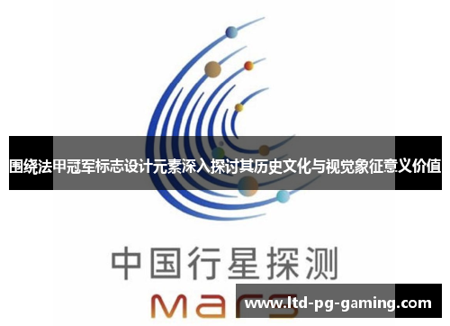 围绕法甲冠军标志设计元素深入探讨其历史文化与视觉象征意义价值 围绕法甲冠军标志设计元素深入探讨其历史文化与视觉象征意义价值