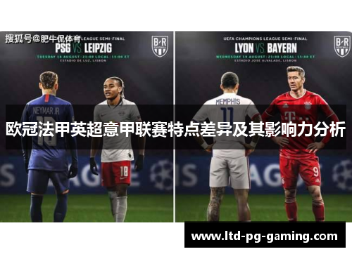 欧冠法甲英超意甲联赛特点差异及其影响力分析