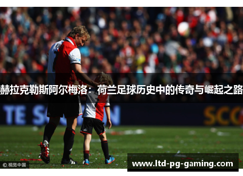 赫拉克勒斯阿尔梅洛:荷兰足球历史中的传奇与崛起之路 赫拉克勒斯阿尔梅洛:荷兰足球历史中的传奇与崛起之路