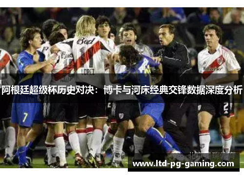 阿根廷超级杯历史对决:博卡与河床经典交锋数据深度分析 阿根廷超级杯历史对决:博卡与河床经典交锋数据深度分析