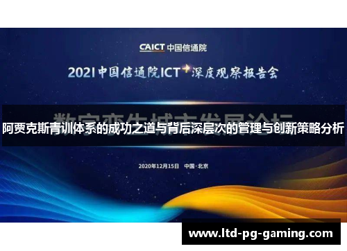 阿贾克斯青训体系的成功之道与背后深层次的管理与创新策略分析