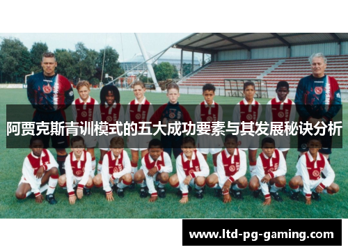 阿贾克斯青训模式的五大成功要素与其发展秘诀分析 阿贾克斯青训模式的五大成功要素与其发展秘诀分析