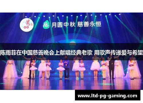 陈雨菲在中国慈善晚会上献唱经典老歌 用歌声传递爱与希望 陈雨菲在中国慈善晚会上献唱经典老歌 用歌声传递爱与希望