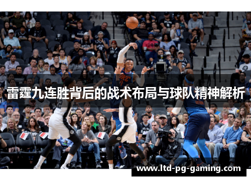 雷霆九连胜背后的战术布局与球队精神解析 雷霆九连胜背后的战术布局与球队精神解析