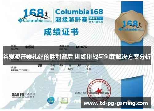 谷爱凌在崇礼站的胜利背后 训练挑战与创新解决方案分析