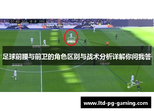 足球前腰与前卫的角色区别与战术分析详解你问我答