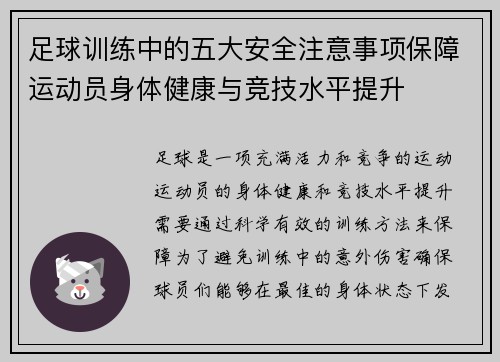 足球训练中的五大安全注意事项保障运动员身体健康与竞技水平提升