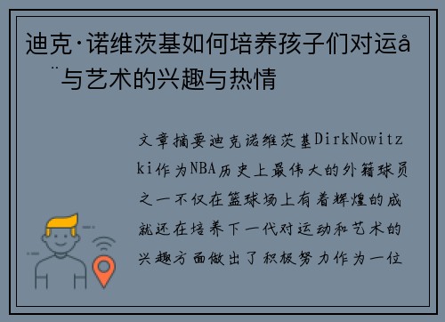迪克·诺维茨基如何培养孩子们对运动与艺术的兴趣与热情