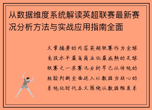 从数据维度系统解读英超联赛最新赛况分析方法与实战应用指南全面