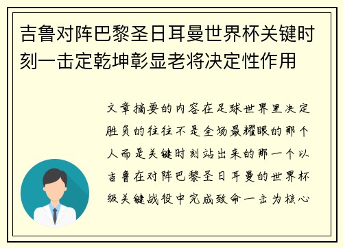 吉鲁对阵巴黎圣日耳曼世界杯关键时刻一击定乾坤彰显老将决定性作用
