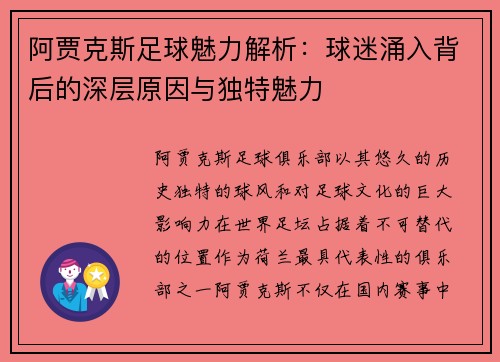 阿贾克斯足球魅力解析：球迷涌入背后的深层原因与独特魅力