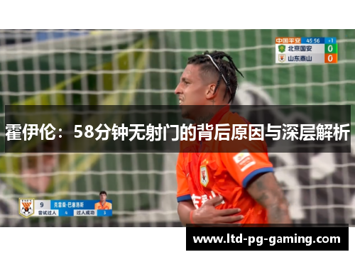 霍伊伦：58分钟无射门的背后原因与深层解析
