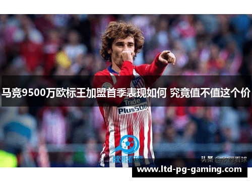 马竞9500万欧标王加盟首季表现如何 究竟值不值这个价 马竞9500万欧标王加盟首季表现如何 究竟值不值这个价