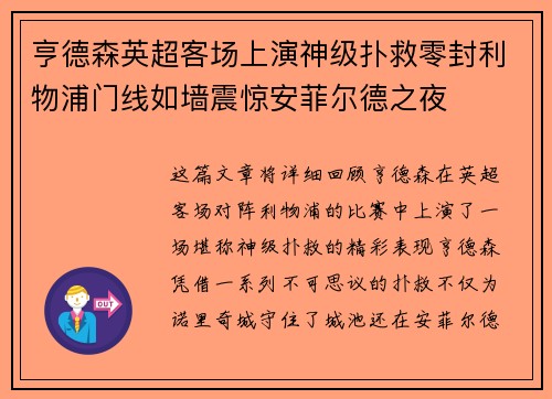 亨德森英超客场上演神级扑救零封利物浦门线如墙震惊安菲尔德之夜