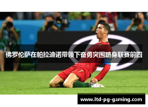 佛罗伦萨在帕拉迪诺带领下奋勇突围跻身联赛前四 佛罗伦萨在帕拉迪诺带领下奋勇突围跻身联赛前四